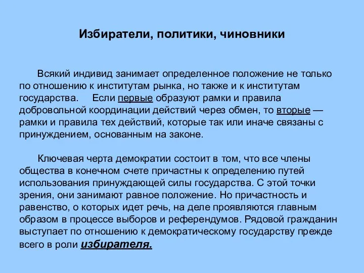 Избиратели, политики, чиновники Всякий индивид занимает определенное положение не только