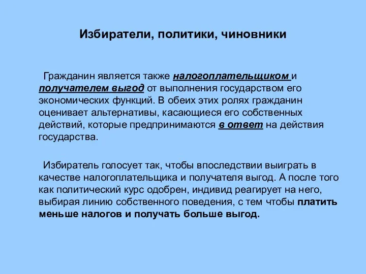 Избиратели, политики, чиновники Гражданин является также налогоплательщиком и получателем выгод