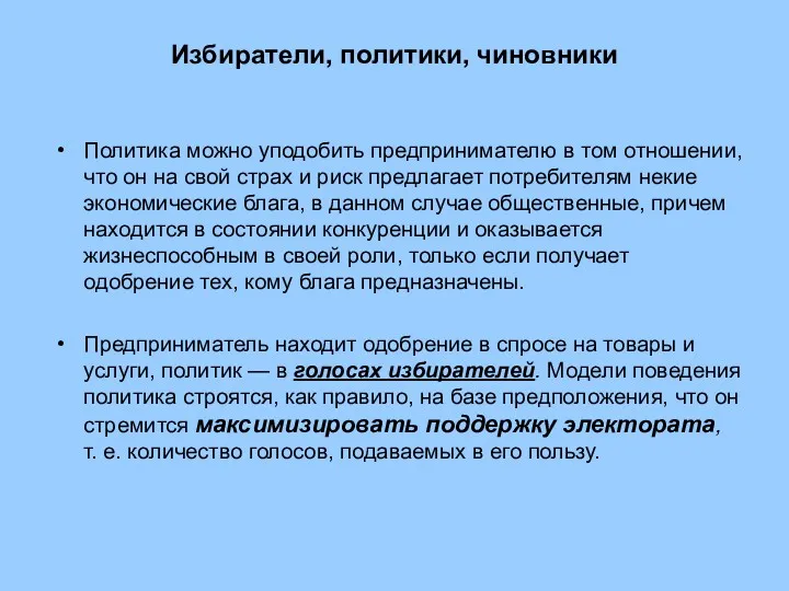 Избиратели, политики, чиновники Политика можно уподобить предпринимателю в том отношении,