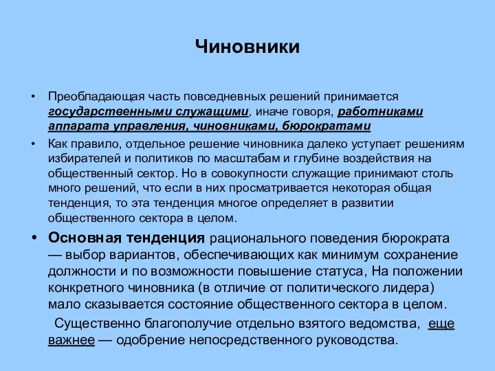 Чиновники Преобладающая часть повседневных решений принимается государственными служащими, иначе говоря,