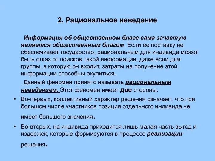 2. Рациональное неведение Информация об общественном благе сама зачастую является