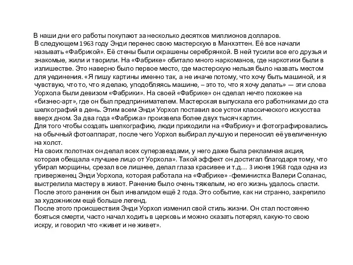 В наши дни его работы покупают за несколько десятков миллионов