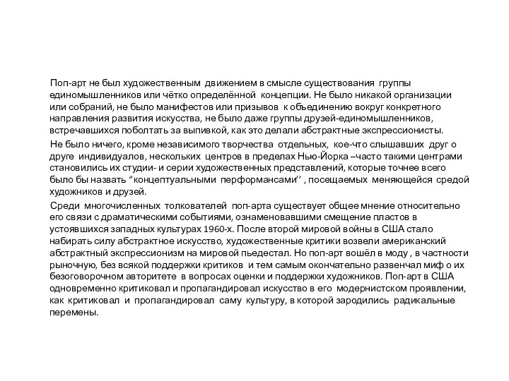 Поп-арт не был художественным движением в смысле существования группы единомышленников