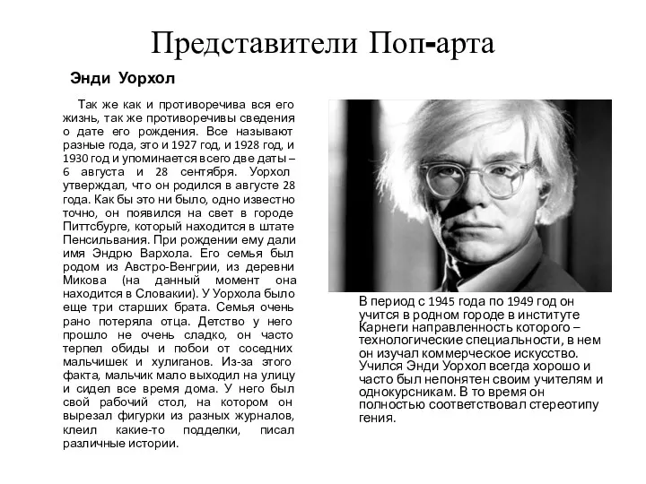 Представители Поп-арта Энди Уорхол Так же как и противоречива вся