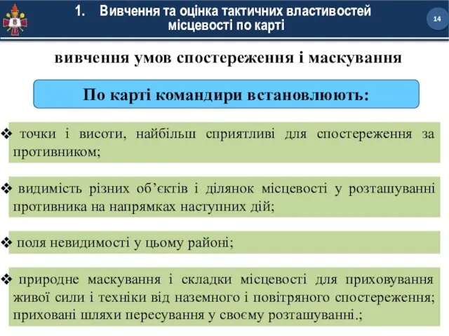 Вивчення та оцінка тактичних властивостей місцевості по карті По карті командири встановлюють: видимість