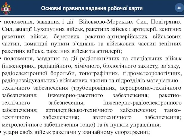 Основні правила ведення робочої карти положення, завдання і дії Військово-Морських Сил, Повітряних Сил,