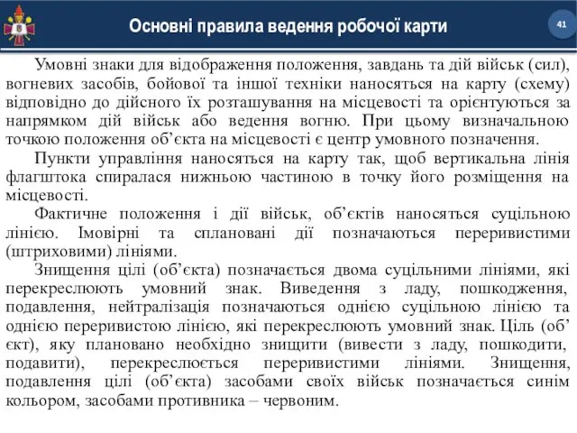 Основні правила ведення робочої карти Умовні знаки для відображення положення, завдань та дій