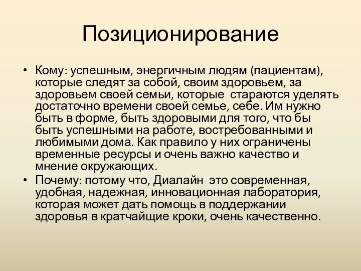 Позиционирование Кому: успешным, энергичным людям (пациентам), которые следят за собой,