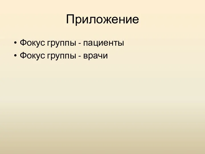 Приложение Фокус группы - пациенты Фокус группы - врачи