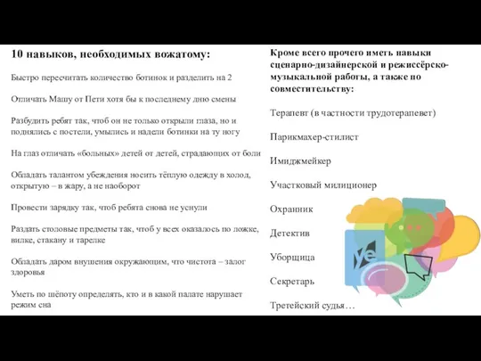 10 навыков, необходимых вожатому: Быстро пересчитать количество ботинок и разделить