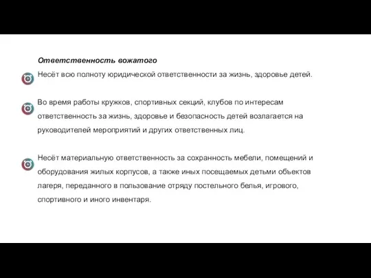 Ответственность вожатого Несёт всю полноту юридической ответственности за жизнь, здоровье