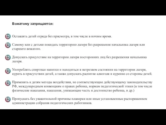 Вожатому запрещается: Оставлять детей отряда без присмотра, в том числе