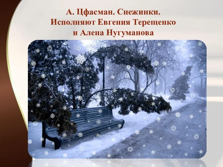 А. Цфасман. Снежинки. Исполняют Евгения Терещенко и Алена Нугуманова