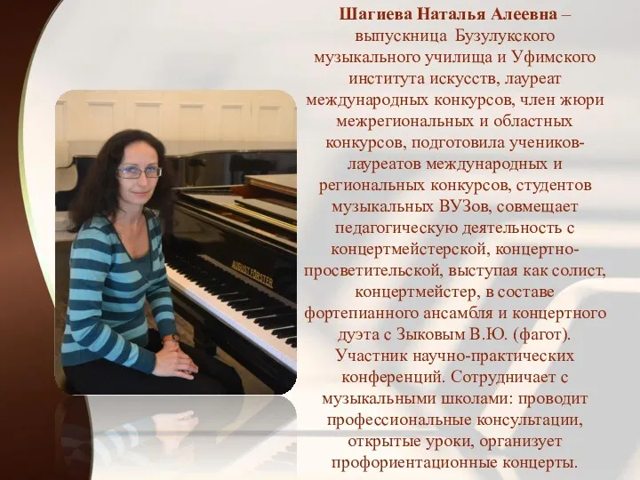 Шагиева Наталья Алеевна – выпускница Бузулукского музыкального училища и Уфимского