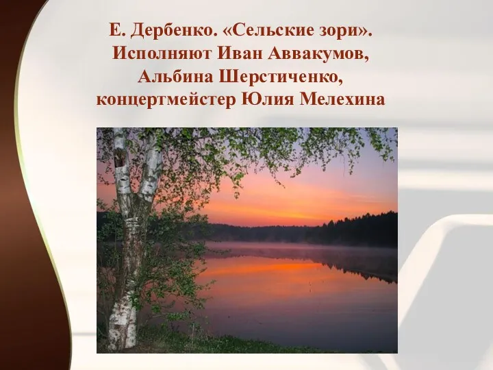 Е. Дербенко. «Сельские зори». Исполняют Иван Аввакумов, Альбина Шерстиченко, концертмейстер Юлия Мелехина