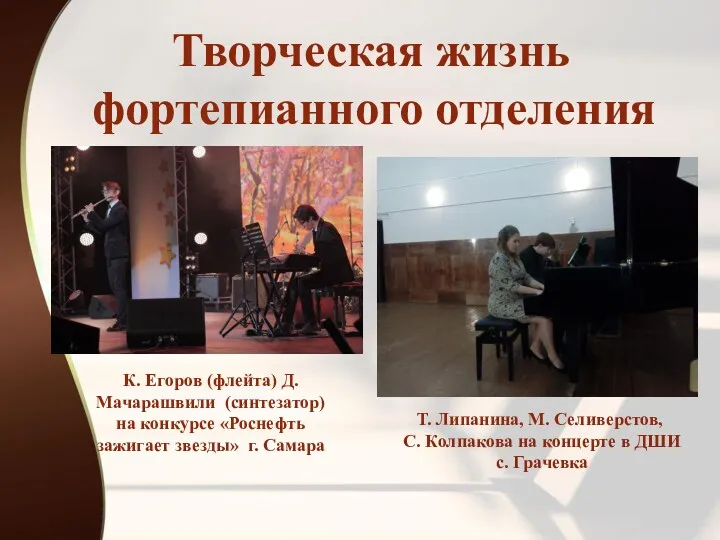 Творческая жизнь фортепианного отделения К. Егоров (флейта) Д. Мачарашвили (синтезатор)