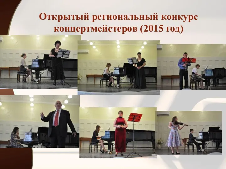 Открытый региональный конкурс концертмейстеров (2015 год)