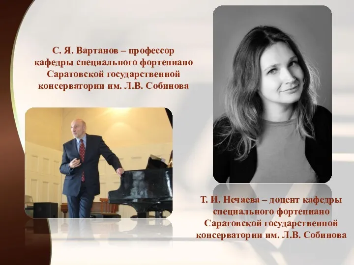 С. Я. Вартанов – профессор кафедры специального фортепиано Саратовской государственной