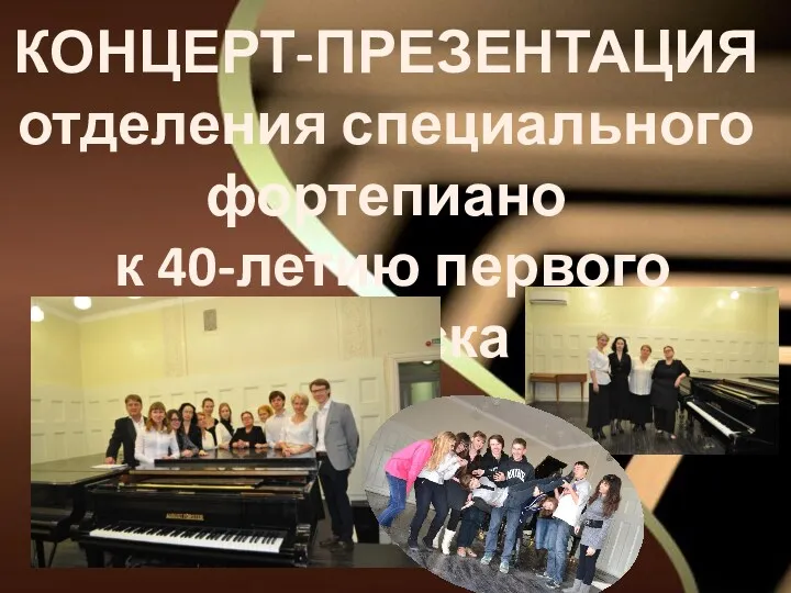 КОНЦЕРТ-ПРЕЗЕНТАЦИЯ отделения специального фортепиано к 40-летию первого выпуска