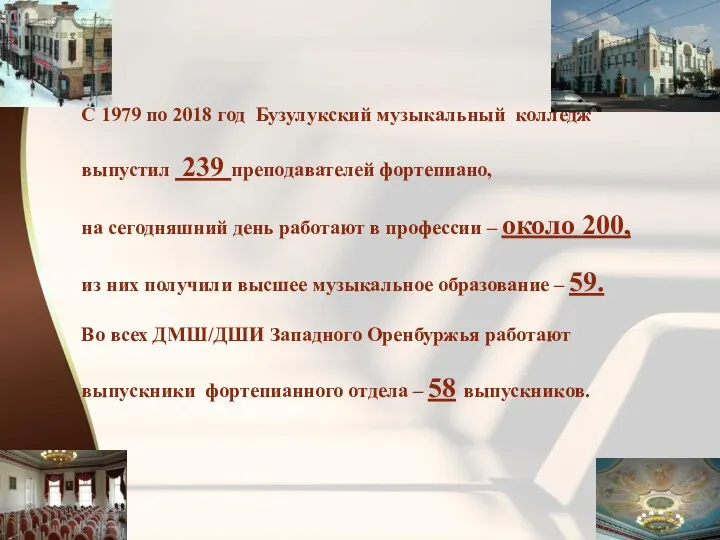 С 1979 по 2018 год Бузулукский музыкальный колледж выпустил 239