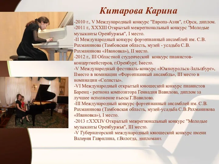 -2010 г., V Международный конкурс "Европа-Азия", г.Орск, диплом. -2011 г.,