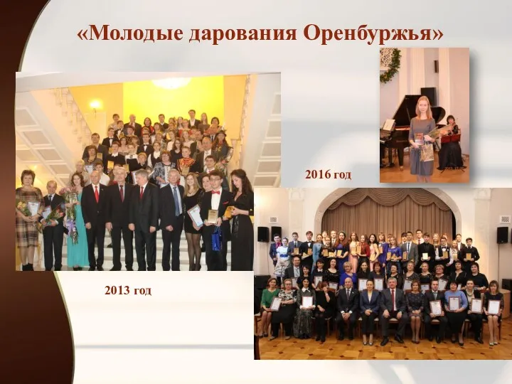 «Молодые дарования Оренбуржья» 2013 год 2016 год