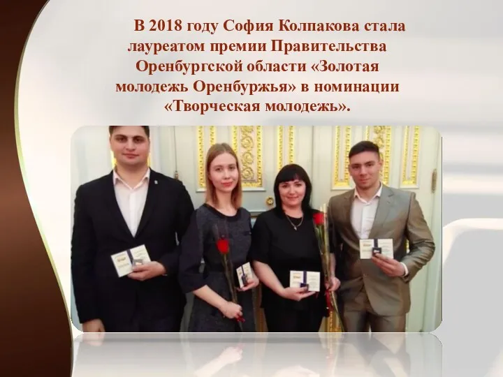 В 2018 году София Колпакова стала лауреатом премии Правительства Оренбургской