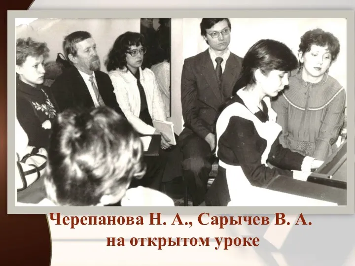 Черепанова Н. А., Сарычев В. А. на открытом уроке