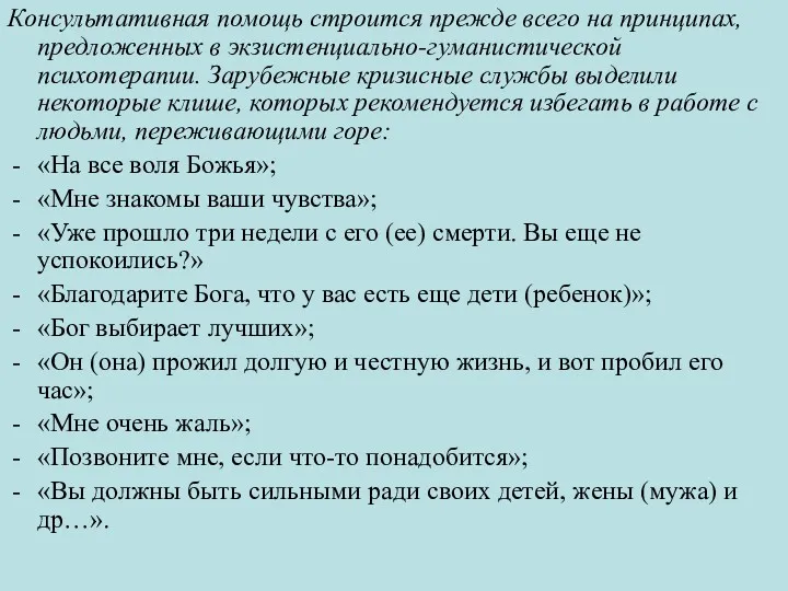 Консультативная помощь строится прежде всего на принципах, предложенных в экзистенциально-гуманистической