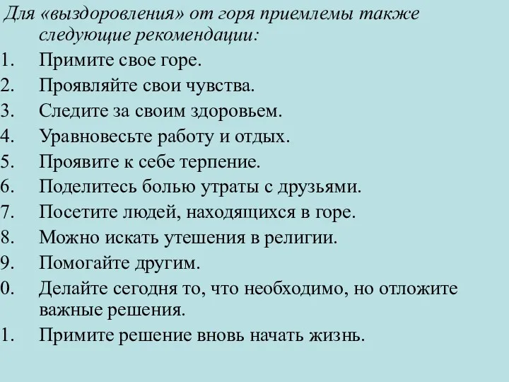 Для «выздоровления» от горя приемлемы также следующие рекомендации: Примите свое