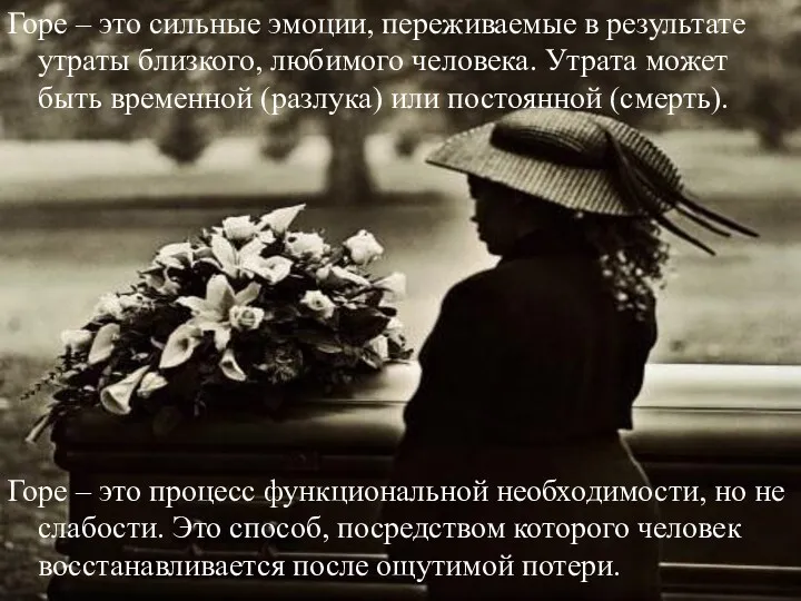 Горе – это сильные эмоции, переживаемые в результате утраты близкого,