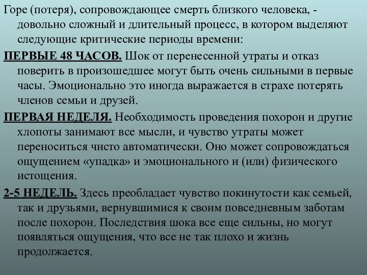 Горе (потеря), сопровождающее смерть близкого человека, - довольно сложный и