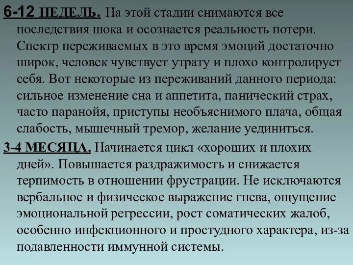 6-12 НЕДЕЛЬ. На этой стадии снимаются все последствия шока и