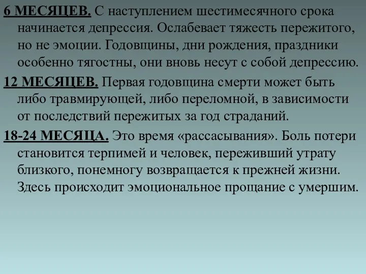 6 МЕСЯЦЕВ. С наступлением шестимесячного срока начинается депрессия. Ослабевает тяжесть