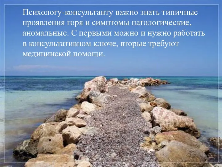 Психологу-консультанту важно знать типичные проявления горя и симптомы патологические, аномальные.