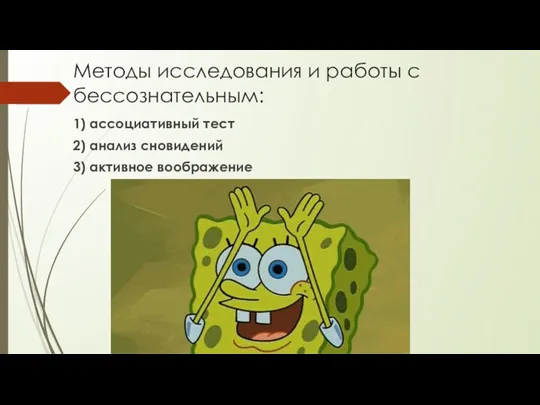 Методы исследования и работы с бессознательным: 1) ассоциативный тест 2) анализ сновидений 3) активное воображение