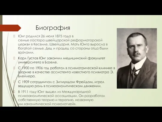 Биография Юнг родился 26 июля 1875 года в семье пастора