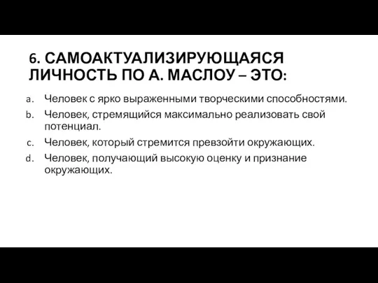 6. САМОАКТУАЛИЗИРУЮЩАЯСЯ ЛИЧНОСТЬ ПО А. МАСЛОУ – ЭТО: Человек с