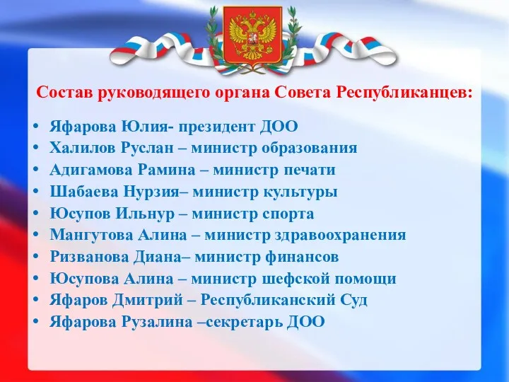 Состав руководящего органа Совета Республиканцев: Яфарова Юлия- президент ДОО Халилов