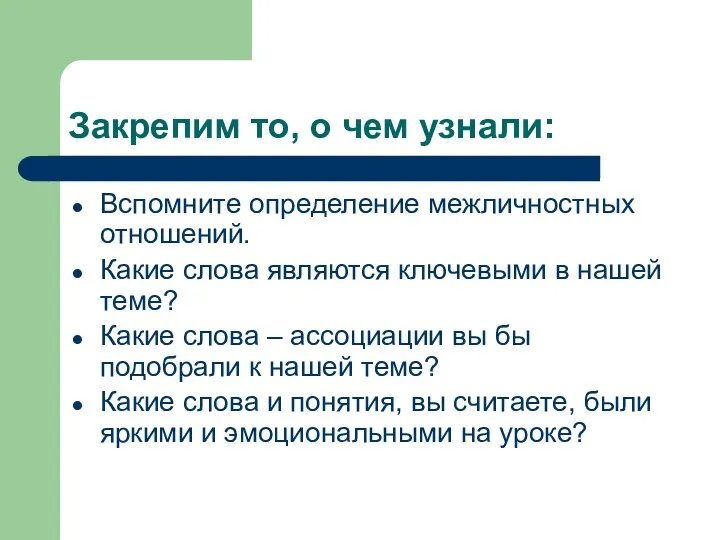 Закрепим то, о чем узнали: Вспомните определение межличностных отношений. Какие