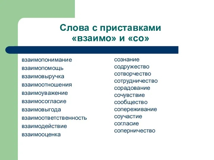 Слова с приставками «взаимо» и «со» взаимопонимание взаимопомощь взаимовыручка взаимоотношения