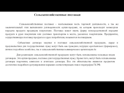 Сельскохозяйственные поставки Сельскохозяйственные поставки – неотъемлемая часть торговой деятельности, а