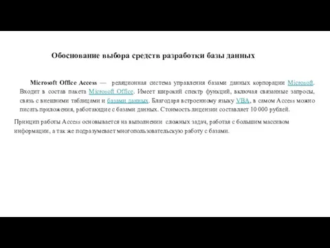 Обоснование выбора средств разработки базы данных Microsoft Office Access — реляционная система управления