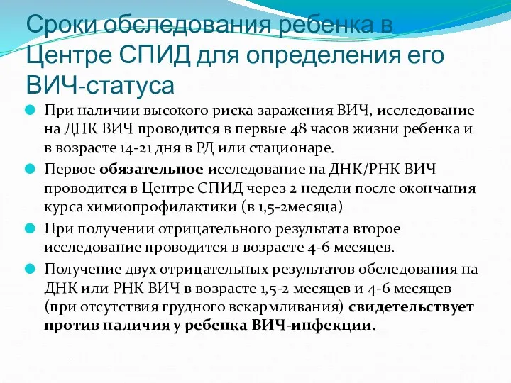 Сроки обследования ребенка в Центре СПИД для определения его ВИЧ-статуса