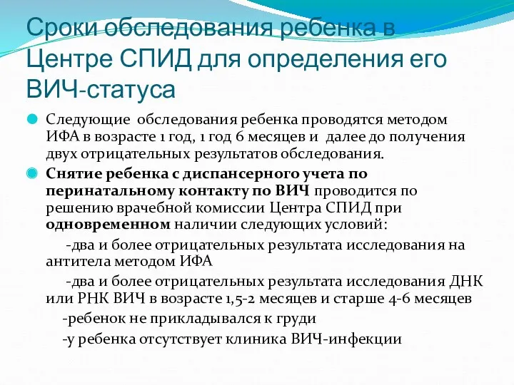 Сроки обследования ребенка в Центре СПИД для определения его ВИЧ-статуса