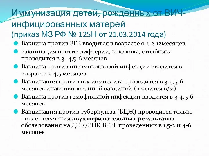 Иммунизация детей, рожденных от ВИЧ-инфицированных матерей (приказ МЗ РФ №