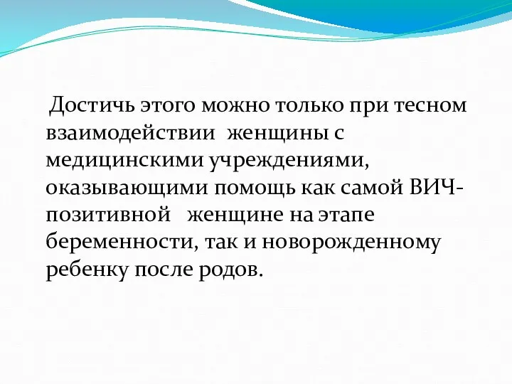 Достичь этого можно только при тесном взаимодействии женщины с медицинскими