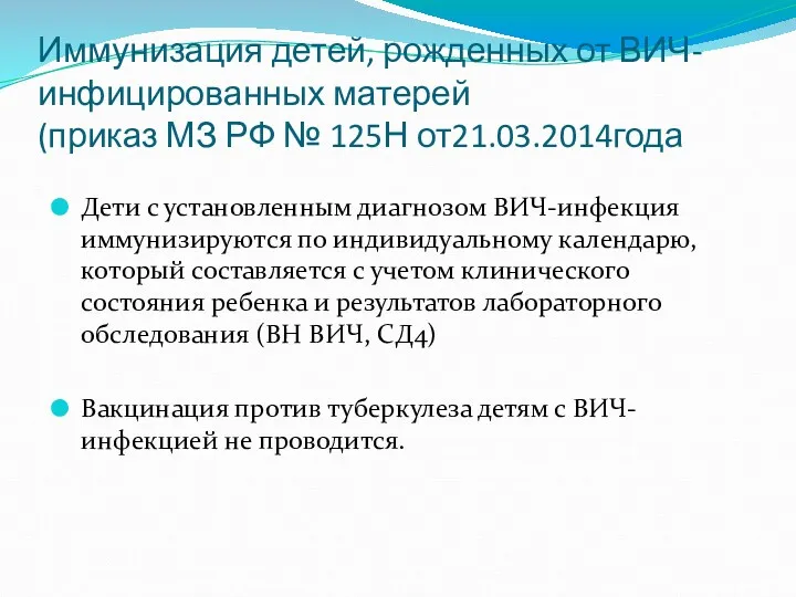 Иммунизация детей, рожденных от ВИЧ-инфицированных матерей (приказ МЗ РФ №