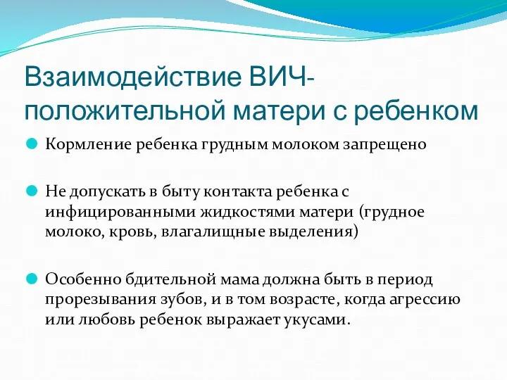 Взаимодействие ВИЧ-положительной матери с ребенком Кормление ребенка грудным молоком запрещено