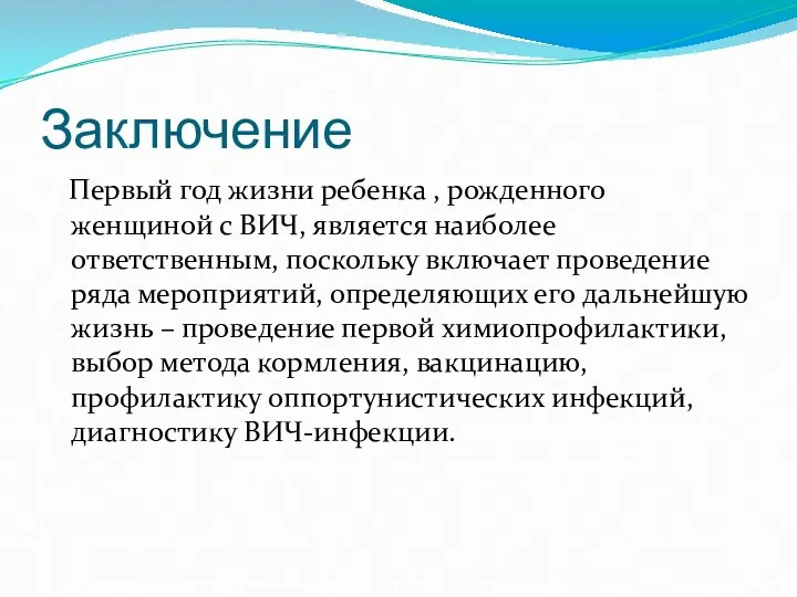 Заключение Первый год жизни ребенка , рожденного женщиной с ВИЧ,